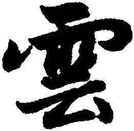 雲,趙孟頫,書法字典